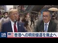 トランプ大統領　香港の優遇廃止＆ＷＨＯ脱退