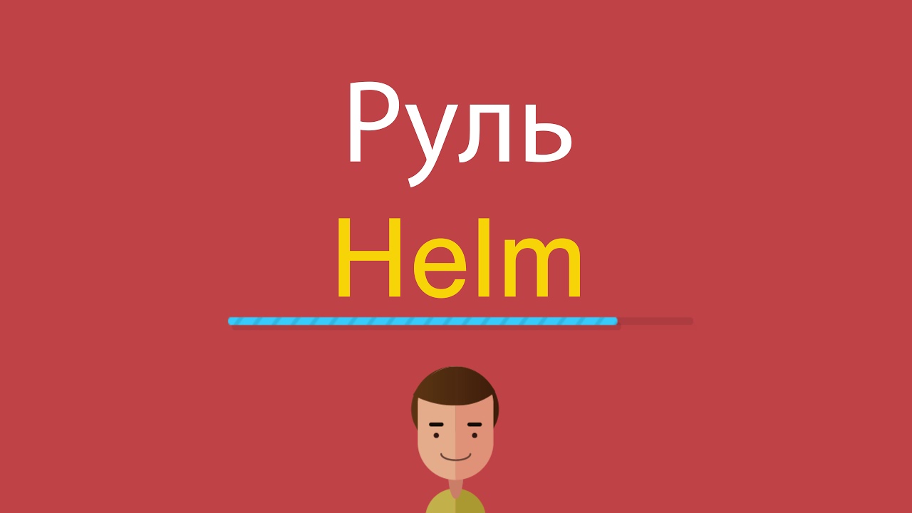Helm cheat sheet. Helm перевод. Helm перевод. Helm перевод. Шлем опен фейс.