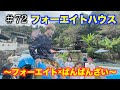 【フォーエイトの未公開映像】 フォーエイトハウス 〜フォーエイト×ばんばんざい〜