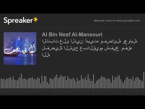 الثبات على الدين أهميته وفضائله وعوامله لفضيلة الشيخ عبدالقيوم شفيع وفقه الله  2  4