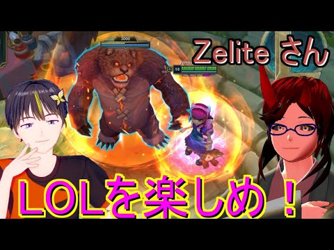 【LoL】叶夢よいちさんと一緒にZeliteさんにご教授願います【V高専生】