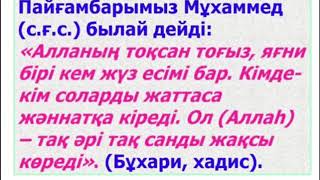 Алла тағаланың 99 көркем есімі