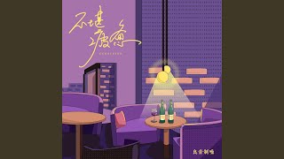 不堪疲惫