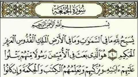 سورة الجمعة بصوت القارئ خالد القحطاني
