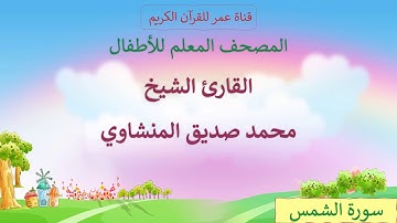 017 - سورة الشمس - مكرر ثلاث مرات - المصحف المعلم للأطفال - القارئ الشيخ محمد صديق المنشاوي