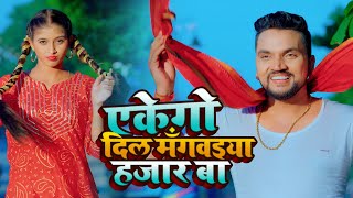 Ekego dil mangvaiya hajar ba | Gunjan Singh | Shilpi Raj | Raj Bhai Video | Nagendra Ujala | Khushi