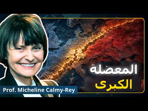 معضلتنا الكبرى | الرئيسة السويسرية السابقة ميشلين كالمي-ري