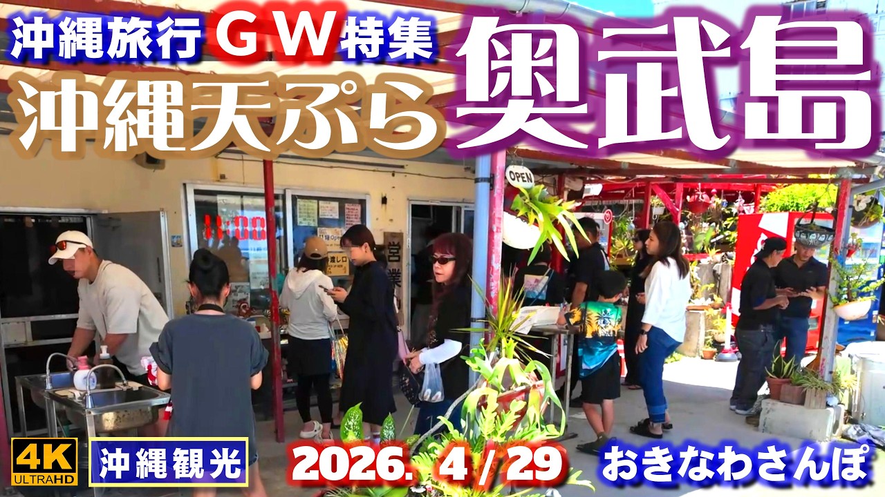 ◤沖縄旅行◢ GW特集｢ネコと天ぷらの奥武島｣♯1192 おきなわさんぽ GW