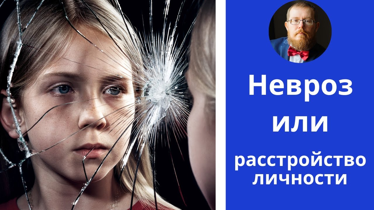 Невроз или Расстройство личности? Диагностика вашего состояния | шаг 3й ...