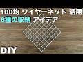 【DIY】100均ワイヤーネットでカンタンに収納棚！ 6種類のパターンから選べる！ DIYアイデア ／ 加工なし／ 100円均一 #100均diy #ワイヤーネット #すのこ