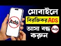 মোবাইলে এড আসা কিভাবে বন্ধ করব | মোবাইলে Add বন্ধ করার উপায় | How to block ads on android | Tuhin4u
