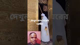 দেখুন কাবা ঘরের দরজা #like #comment #subscribe #sheare
