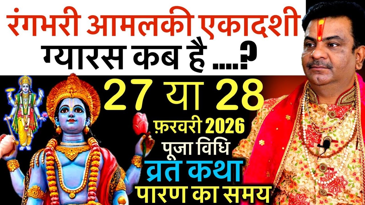 आमलकी एकादशी पूजा व्रत,पारणा शुभ मुहूर्त,भूलकर न करें ये काम #ekadashi  Puja Vrat Muhurat & DateTime