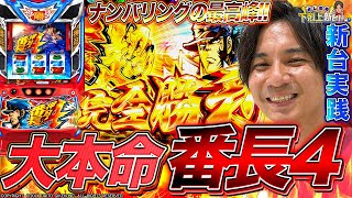 【番長4】これがよしきの0ページ目。記憶が蘇る最高な後継機登場!!【よしきの成り上がり新台録】[パチスロ][スロット]#いそまる#よしき