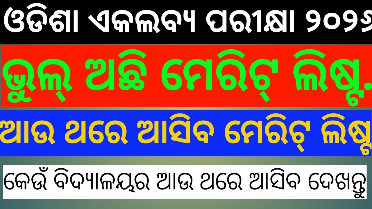 ଆଉ ଥରେ ଆସିବ ମେରିଟ୍ ଲିଷ୍ଟ ? ( ଗିଧିବାସ, ଚମ୍ପୁଆ)