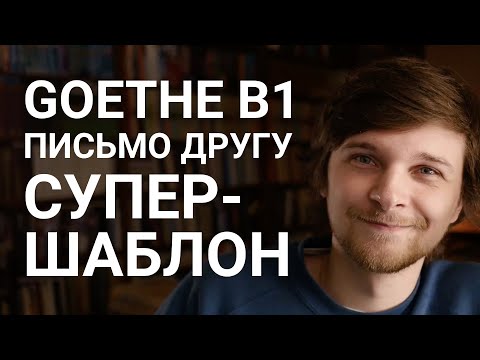Универсальный шаблон письма другу к экзамену Goethe B1