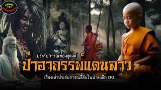 “ธุดงค์ป่าอาถรรพ์แดนลาว” |เรื่องเล่าประสบการณ์ลี้ลับพระธุดงค์กรรมฐาน