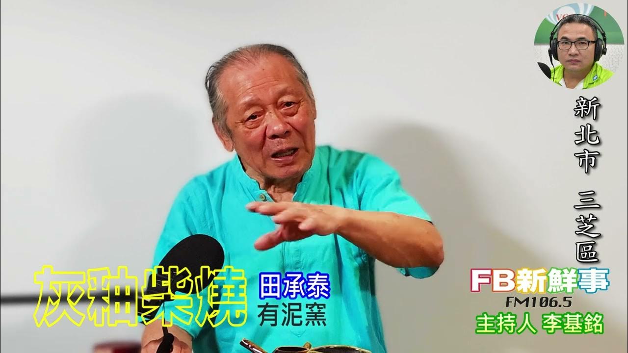 2025-06-26「fb新鮮事」節目、主持人:李基銘 灰釉柴燒、田承泰 專訪(新北市-三芝區、有泥窯) 2025-06-26「fb新鮮事」節目、主持人:李基銘 灰釉柴燒、田承泰 專訪(新北市-三芝區、有泥窯)