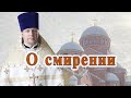 О смирении. Проповедь священника Димитрия Лушникова 13 феврвля 2021