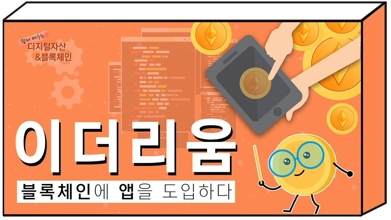 [쉽게 배우는 디지털자산& 블록체인 2탄] 블록체인계의 앱스토어? 이더리움! #블록체인​ #이더리움