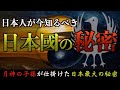 【闇が深い歴史】月の一族が仕掛けた日本の秘密がヤバい!!