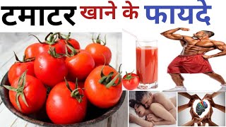 टमाटर खाने के फायदे| tamatar khane ke fayde| tamatar khane ke nuksaan |Health benefits of tomato
