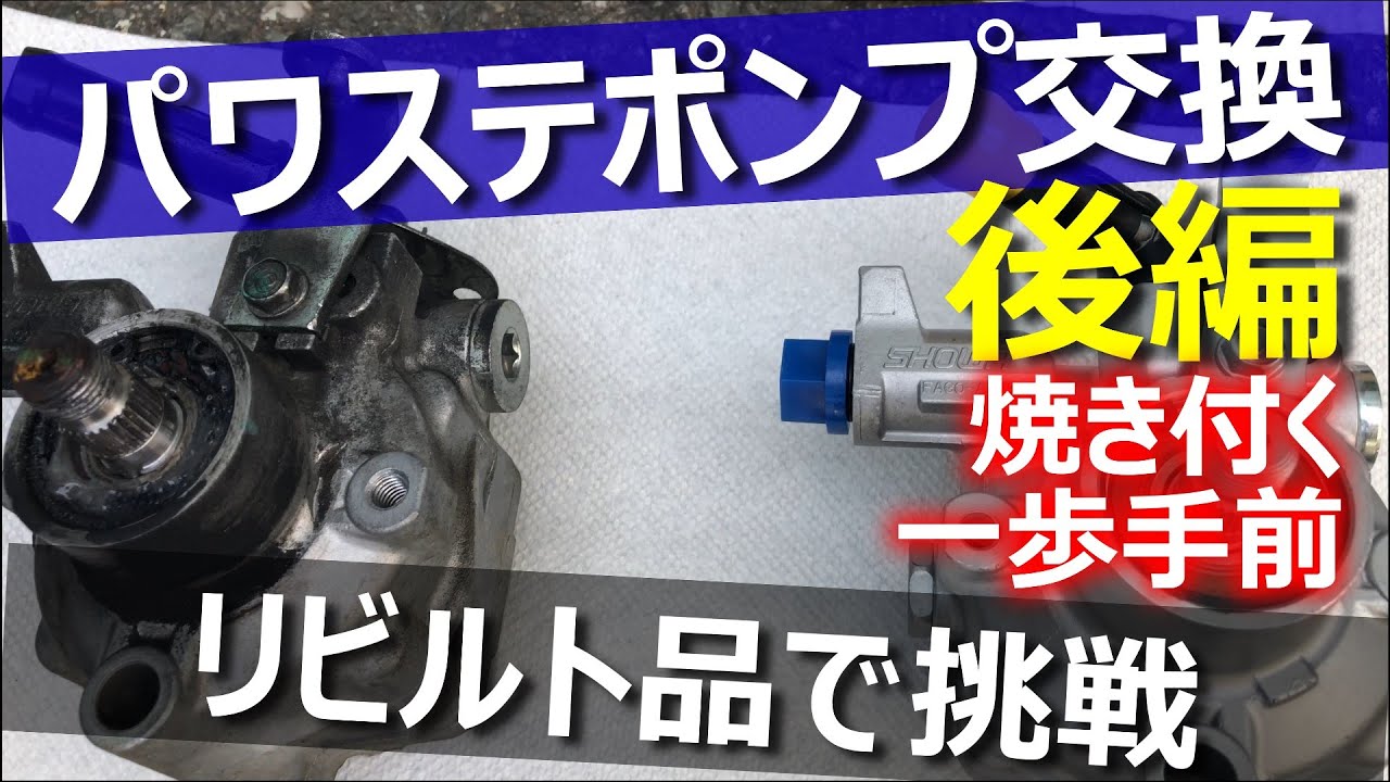 Power Steering Pump Replacement②】Also check out how to change