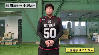 【ルーキー同士で他己紹介!!】マリーンズ・松田から土居へ 2019/02/06