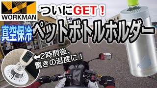 【モトブログ】遂にGET!ワークマンのペットボトルホルダーはどれほど冷たさをキープできるのか！？【CB400SB】