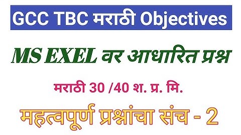 GCC TBC marathi 30/40 wpm objectives/ marathi typing objective questions