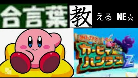 カービィハンターズz合言葉