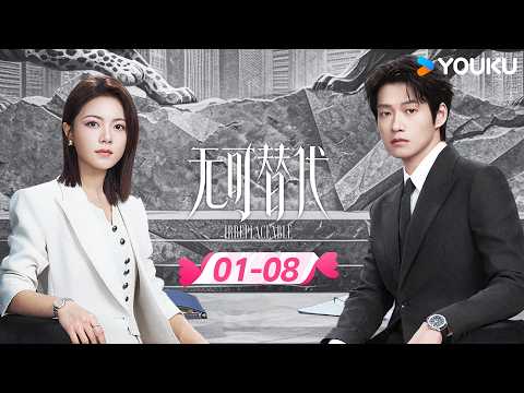 🤩爽看八集 | ENGSUB【无可替代 Irreplaceable】EP01-08 | 💓赵今麦x魏大勋，他们各自的目标藏着彼此！ | 赵今麦 / 魏大勋 | 优酷宠爱频道 YOUKU ROMANCE