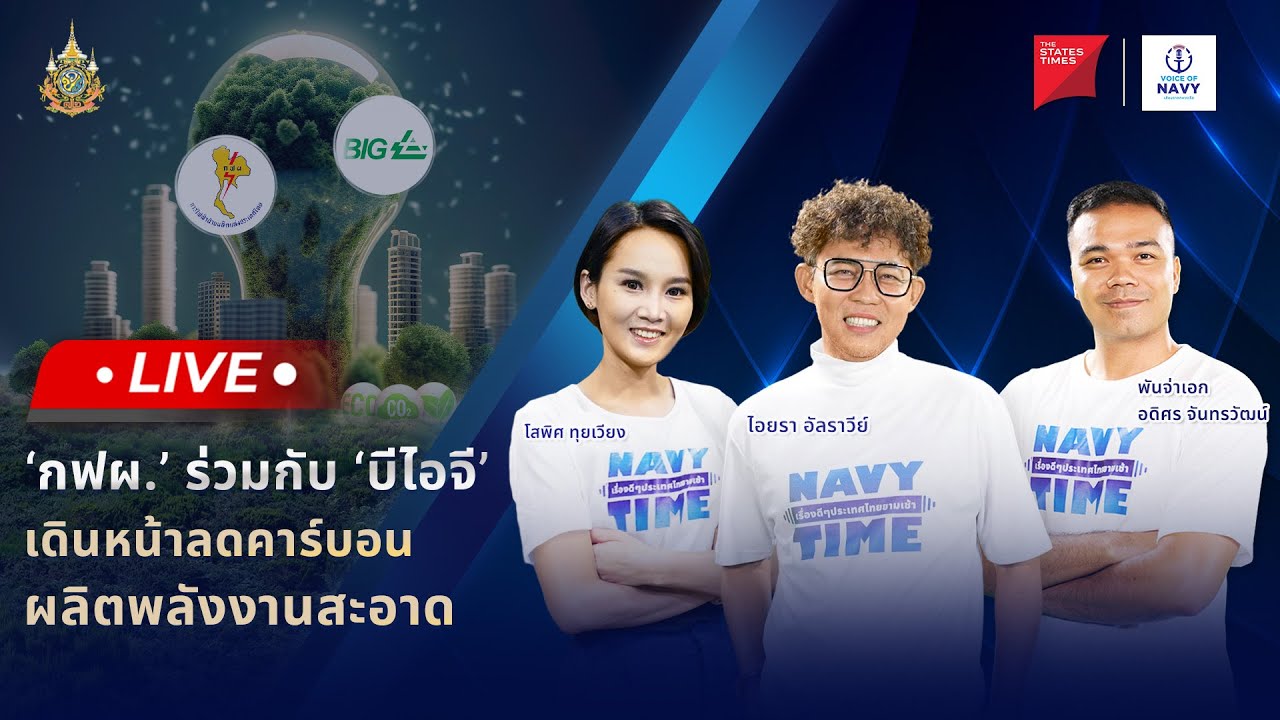 [Live] NAVY TIME เรื่องดี ๆ ประเทศไทยยามเช้า 13 มิถุนายน 2567 YouTube