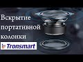 Что внутри Tronsmart T6 Мини?