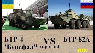 БТР-4 Буцефал vs БТР-82А. Украинский бронетранспортер БТР-4 против российского БТР-82А (Сравнение)
