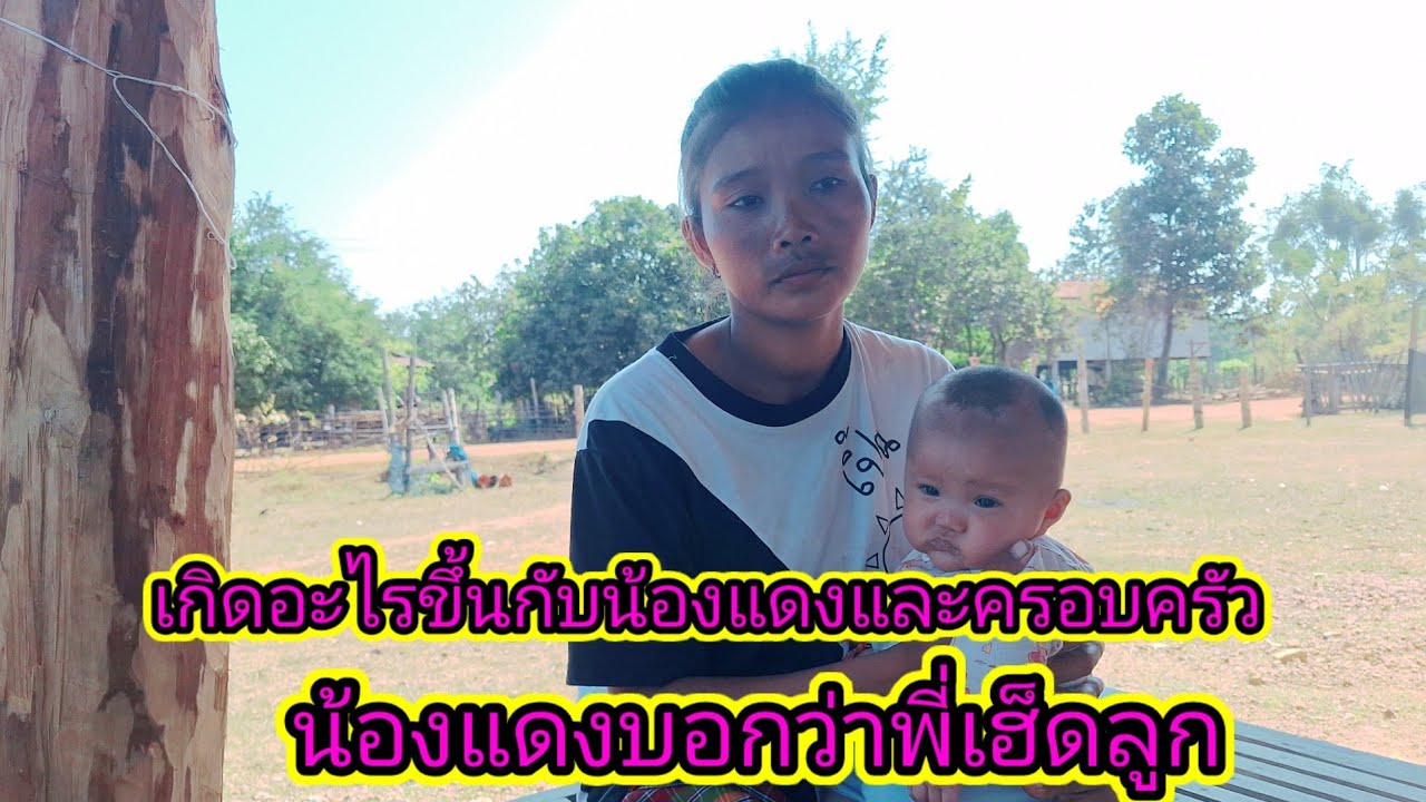 น้องแดงบอกว่าผีมาทำกับลูกแบบนี้16 มกราคม ค.ศ. 2026