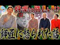 【温厚？冷酷？】三遊亭好楽が激怒！？〇〇をして師匠に怒られた話で爆笑www【三遊亭王楽/笑点/師弟/好楽一門】