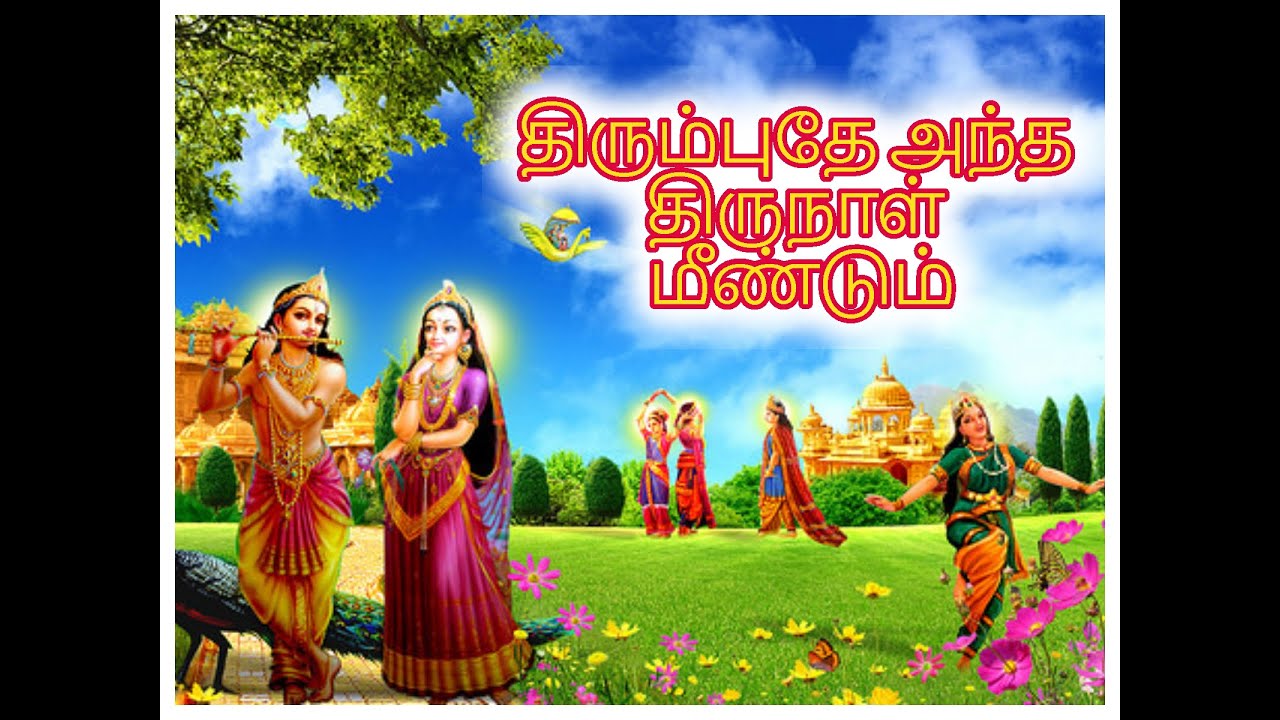 திரும்புதே அந்த திருநாள் மீண்டும் - Sung by Bk S. J. Jananiy. Lyrics - BK Kumar | Brahmakumaris