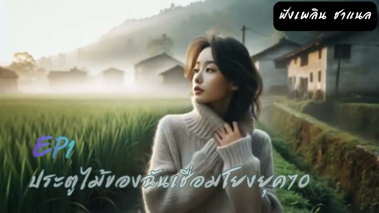 EP1 #นิยายทะลุมิติยุค70 “ประตูไม้ของฉันเชื่อมโยงยุค 70”