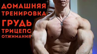 Домашняя тренировка груди и трицепса для мужчин! Отжимания на кулаках.