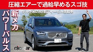【ボルボXC90】圧縮エアーで過給を早めるスゴ技【新ディーゼル車登場】[clicccar公式 第2チャンネルです]