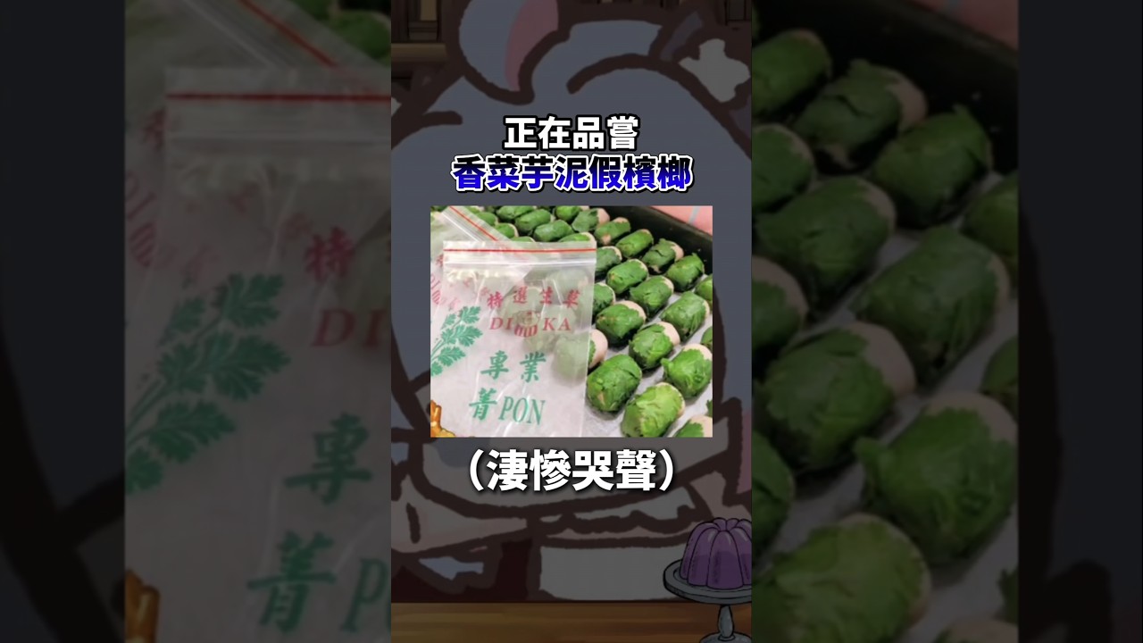 VTuber挑戰吃香菜芋泥假檳榔...超級可怕..