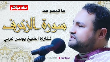 تلاوة تخشع لها القلوب لسورة الزخرف بصوت الشيخ يونس غربي