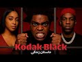 داستان زندگیه KODAK BLACK از دزدیه ماشین تا عفو شدن توسط ترامپ و درگیری با NBA YoungBoy 