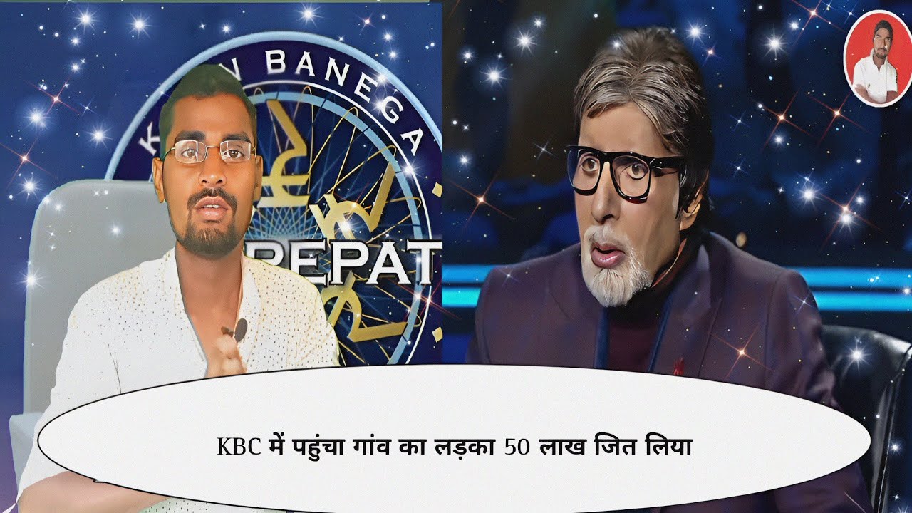 गांव का लड़का KBC में 50 लाख जिता। Kaun banega crorepati। कौन बनेगा