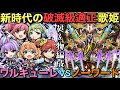 新時代到来！破滅級ノーワード降臨をワルキューレ編成で攻略してみた【コトダマン】