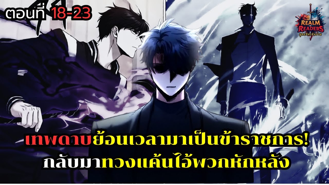 การกลับมาของเทพดาบผู้ถูกทรยศ ตอนที่ 18-23 | มังฮวาพระเอกเทพ ย้อนเวลา
