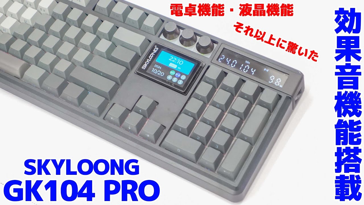 SKYLOONG GK104 Proが新しい機能「効果音」機能搭載させてきました 