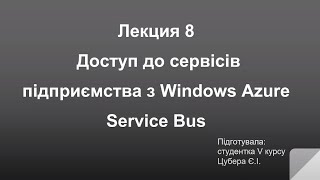 [#ГРІДтаТХО] Лекція 8 Доступ до сервісів з Windows Azure Service Bus