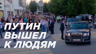 Путин в Екатеринбурге поговорил с людьми на улицах// Президент пошёл в народ.